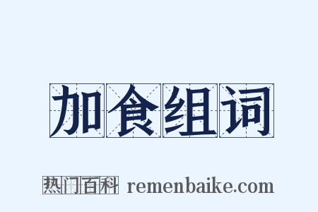 加食组词是什么意思的图片